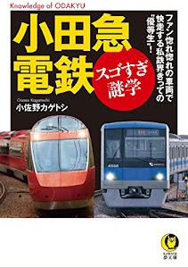 小田急電鉄 スゴすぎ謎学: ファン惚れ惚れの車両で快走する私鉄界きっての“優等生”! (KAWADE夢文庫)