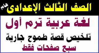 قصة طموح جارية,طموح جارية,الصف الثالث الاعدادي,لغة عربية,الصف الثالث الإعدادي,لغة عربية الصف الثالث الاعدادي,قصة طموح جارية الفصل,الصف الثالث الاعدادي منهج اللغة العربية الترم الاول,عربي الصف الثالث الإعدادي,شرح قصة طموح جارية الصف الثالث الاعدادى,قصة طموح جارية الصف الثالث الاعدادي,قصة طموح جارية الصف الثالث الإعدادى,طموح جارية الترم الاول,مراجعة قصة طموح جارية الترم الاول,لغة عربية الصف الثالث الاعدادي الترم الثاني,مذكرة لغة عربية الصف الثالث الإعدادي الفصل الدراسي الأول,الصف الثالث الاعدادى