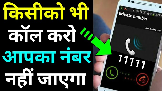 Call any mobile number your mobile number will not be visible | Best android application | किसी को भी कॉल करो आपका मोबाइल नंबर नहीं जाएगा