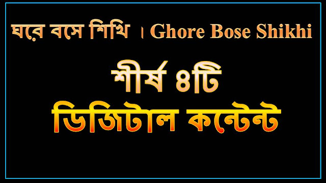 শীর্ষ ৪টি ডিজিটাল কন্টেন্ট  | ঘরে বসে শিখি | Ghore Bose Shikhi | blogtube66.allgazettes