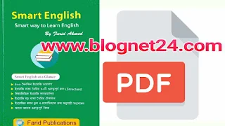 স্মার্ট ইংলিশ বই by ফরিদ আহমেদ | Smart English Book Free Download |PDF ফাইল