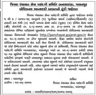  BANASKANTHA:-TALATI MANTRI, CLERK, MPHW EXAM PROVISIONAL ANSWER KEY NOTIFICATION