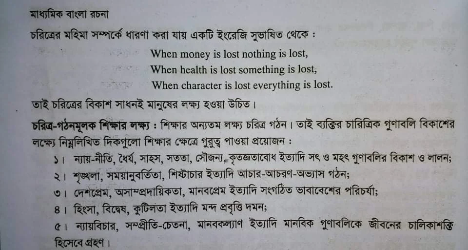 Tag:- প্রবন্ধ রচনা চরিত্র, চরিত্র রচনা, শিষ্টাচার অনুচ্ছেদ রচনা, অনুচ্ছেদ লিখন চরিত্র,