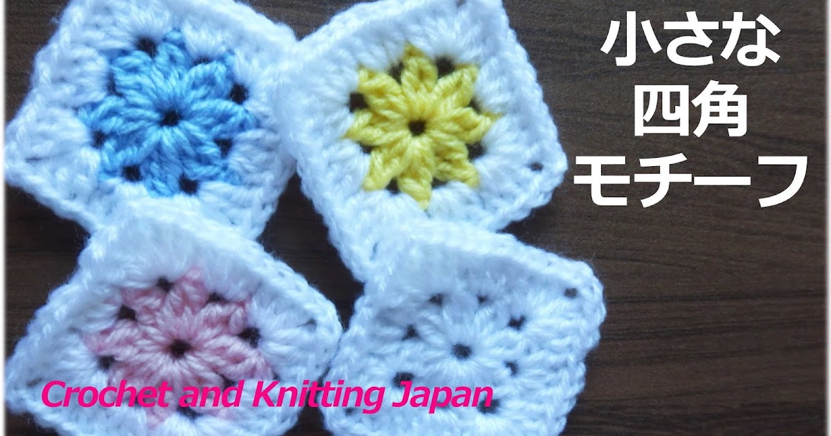 かぎ編み Crochet Japan クロッシェジャパン 小さな四角モチーフ かぎ針編み初心者さん 編み図 字幕解説 Square Motif Crochet And Knitting Japan