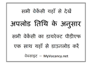 छत्तीसगढ़ की सभी वेकेंसी का डायरेक्ट पीडीएफ यहाँ से डाउनलोड करें : Download Direct pdf of All Vacancies of Chhattisgarh