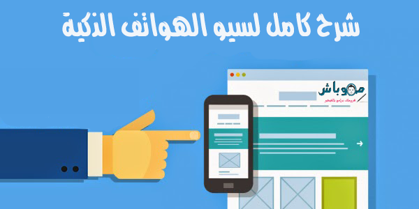 سيو الهواتف seo mobile