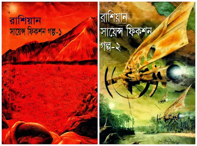 রাশিয়ান সায়েন্স ফিকশন গল্প  অনুবাদ হাসান খুরশীদ রুমী