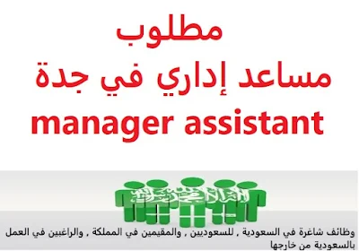 مطلوب مساعد إداري في جدة manager assistant   للعمل كتدريب لدى برنامج تمهير لمدة 6 شهور   المؤهل العلمي : بكالوريوس إدارة  manager assistant is required in Jeddah   To work as a intern for a 6-month training program   Education: Bachelor degree in Management    للتقدم إلى الوظيفة يرجى إرسال سيرتك الذاتية عبر الإيميل التالي : careers.ksa@gandour.com