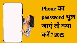 Phone Ka Password Bhul Jaye to kya kare