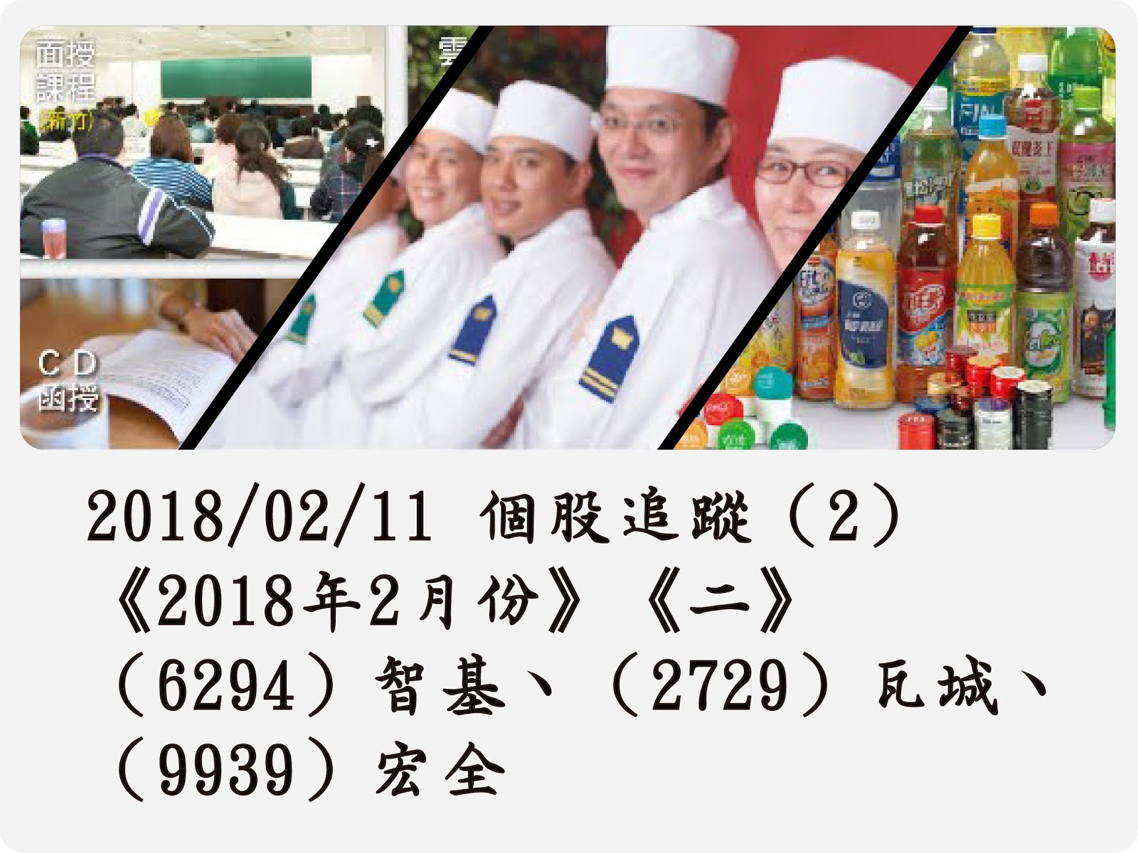 2018/02/11 個股追蹤（2）《2018年2月份》《二》（6294）智基、（2729）瓦城、（9939）宏全