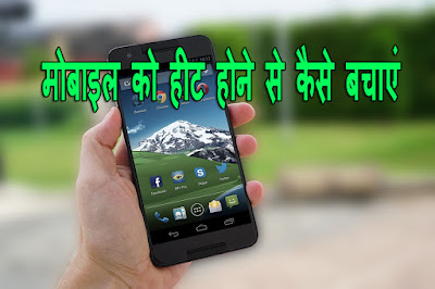 mobile garam kyu hota hai hindi me