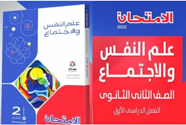 تحميل كتاب الامتحان فى علم النفس والاجتماع للصف الثانى الثانوى ترم اول 2022 pdf