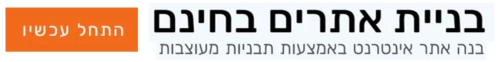 בניית אתרים חינם