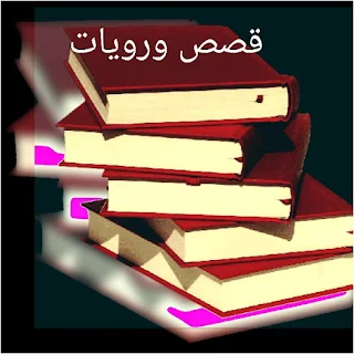 قصص ورويات