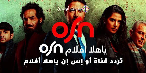 تردد قناة أو إس إن ياهلا أفلام لمشاهدة الأفلام العربية على نايل سات