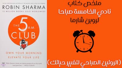 ملخص كتاب نادي الخامسة صباحا لروبن شارما (الروتين الصباحي لتغيير حياتك), ملخص كتاب نادي الخامسة صباحا,نادي الخامسة صباحا,ملخص كتاب نادي الخامسة صباحاً بقلم روبن شارما,كتاب نادي الخامسة صباحا,ملخص كتاب نادي الخامسة صباحاً,نادي الخامسة صباحاً روبن شارما,ملخص كتاب,كتاب نادي الخامسة صباحاً,نادي الخامسة صباحاً,نادي الخامسه صباحا,كتاب نادي الخامسة صباحاً صوتي,نادي الساعة الخامسة صباحا,نادي الخامسة صباحا مسموع,نادي الخامسة صباحا اقتباسات,قراءة كتاب نادي الخامسة صباحا,روبن شارما,نادي الساعة الخامسة صباحاً,نادي الخامسة 5 صباحاً.