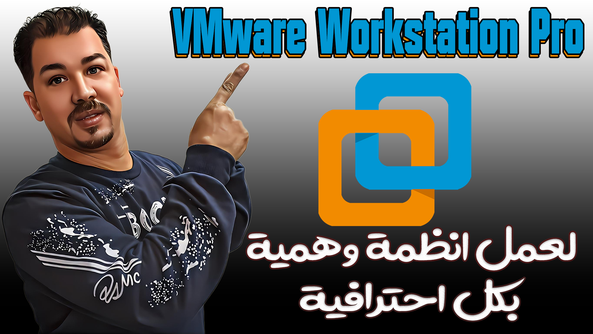 تحميل أفضل برنامج لعمل الانظمة الوهمية ( ويندوز وهمي)  VMware Workstation Pro 17