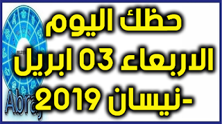 حظك اليوم الاربعاء 03 ابريل-نيسان 2019