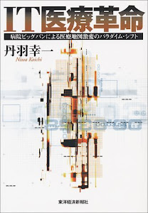 IT医療革命―病院ビッグバンによる医療地図激変のパラダイム・シフト