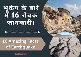 16 Amazing Facts of Earthquake - भूकंप के बारे में 16 रोचक जानकारी।