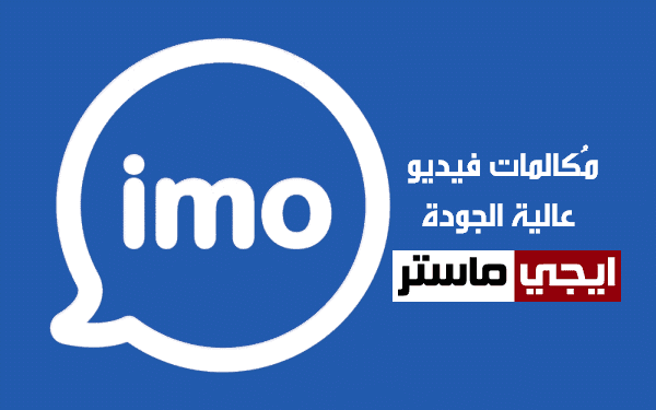 تحميل برنامج ايمو للكمبيوتر لعمل مكالمات الفيديو المجانية