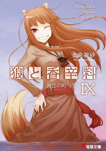 狼と香辛料IX 対立の町<下> (電撃文庫)