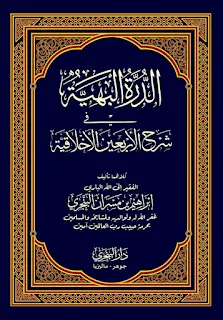 Ad-Durrotul Bahiyyah Syarhul Arba'in Al-Akhlaqiyyah