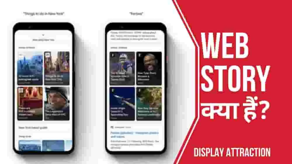 Google web stories kya hai? कैसे बनाएं (what is google web stories in hindi 2022)