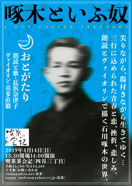 2019年4月14日 おとがたり『啄木といふ奴』公演@喫茶茶会記 朗読：長浜奈津子、ヴァイオリン：喜多直毅