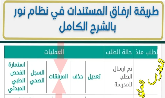 طريقة اضافة المرفقات في نظام نور noor moe gov sa ورفع مستندات طالب جديد للتسجيل في نظام نور