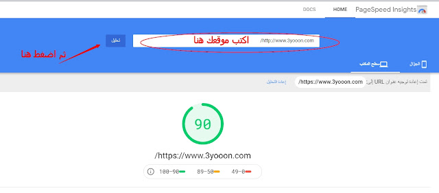 هل ستقدم مدونتك لبدأ الربح قم بفحصها الان من هنا | فحص سرعة الموقع أو مدونتك على الموبايل واجهزة الكمبيوتر