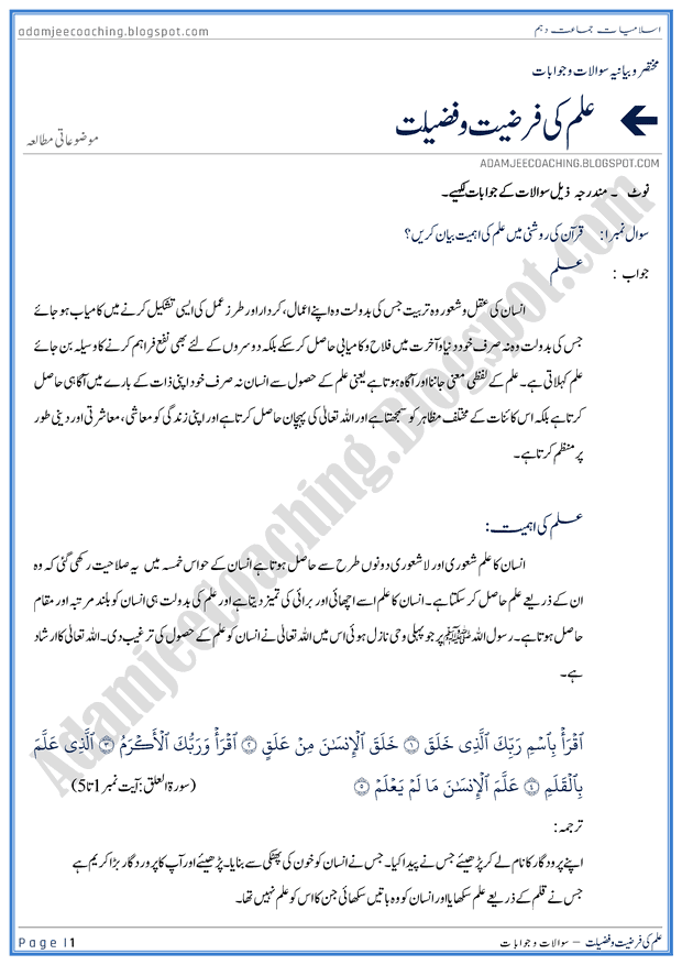 ilm-ki-farziat-aur-ahmiyat-islamiat-10th-