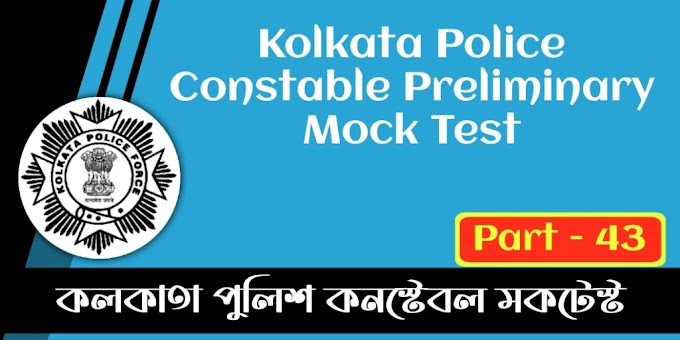 Kolkata Police Constable Preliminary Mock Test in Bengali - Part 43 | কলকাতা পুলিশ কনস্টেবল মকটেস্ট