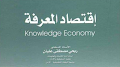  كتاب إقتصاد المعرفة PDF