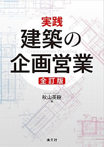 実践 建築の企画営業 (全訂版)