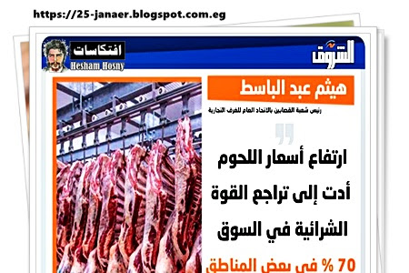 فى مصر  40% من أصحاب محال الجزارة  إغلاقوا محلاتهم أو تم  تغيير نشاطهم