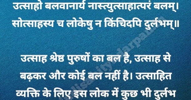 सुभाषितानि - उत्साह से बढ़कर कोई बल नहीं है !!-Chanakya 