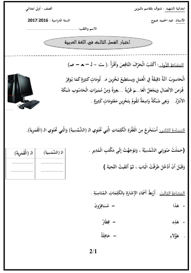 النموذج 19: اختبارات اللغة العربية السنة الأولى ابتدائي الفصل الثالث