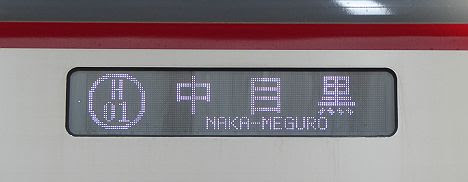 東武伊勢崎線　東京メトロ日比谷線直通　普通　中目黒行き8　70000系(2017.7.7デビュー)