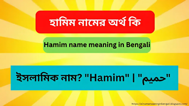 হামিম নামের অর্থ কি | Hamim name meaning in Bengali