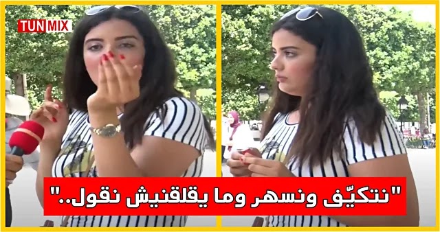 فتاة تونسية تثير الجدل أنا حرة نتكيف مع بابا وماما عادي.. الوالدين ما دخلهمش في حياتي (فيديو)