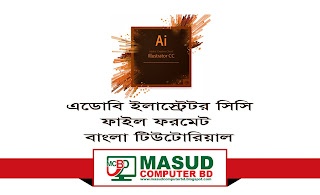 এডোবি ইলাস্ট্রেটর সিসি ফাইল ফরমেট | Adobe Illustrator CC Bangla Tutorial 