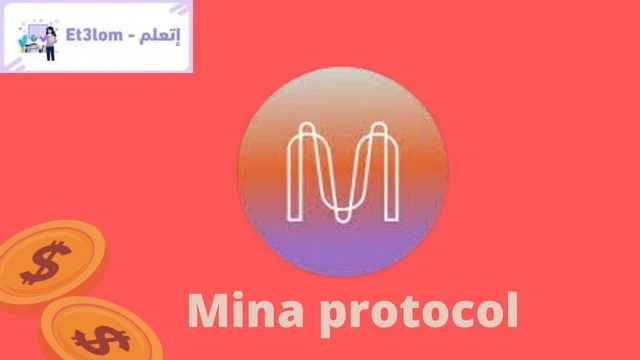 مشروع عملة Mina الجديد للاستثمار