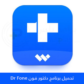 تحميل برنامج دكتور فون Dr Fone 2024