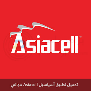 تحميل تطبيق آسياسيل Asiacell مجاني 2024