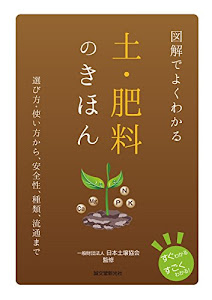 図解でよくわかる 土・肥料のきほん: 選び方・使い方から、安全性、種類、流通まで (すぐわかるすごくわかる!)