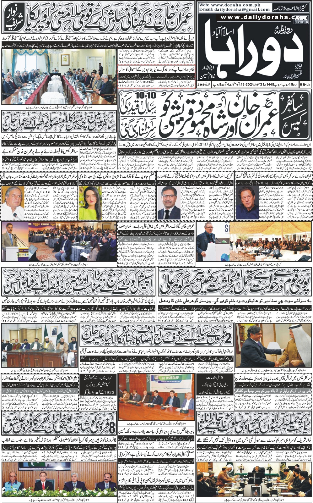 روزنامہ دوراہا اسلام آباد 31 جنوری 2024