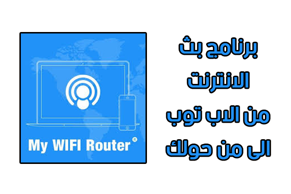برنامج My WiFi Router لبث النت من الاب توب او الكمبيوتر إلى الجوال مجانا