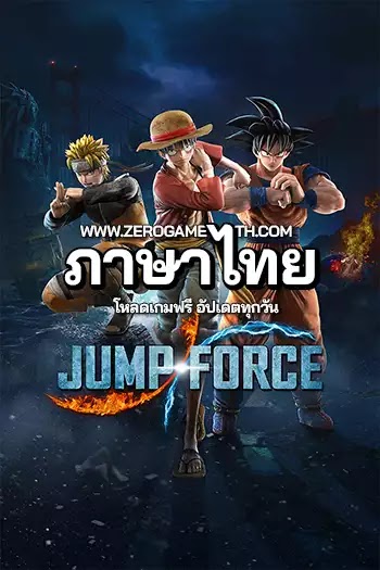 โหลดเกมส์ Jump Force