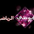 مشاهدة قناة أبو ظبى الرياضية بث مباشر اون لاين بدون تقطيع لايف  